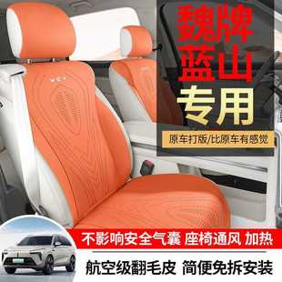 WEY魏派蓝山专用坐垫半包围四季通风透气马鞍垫打孔翻毛皮座椅套