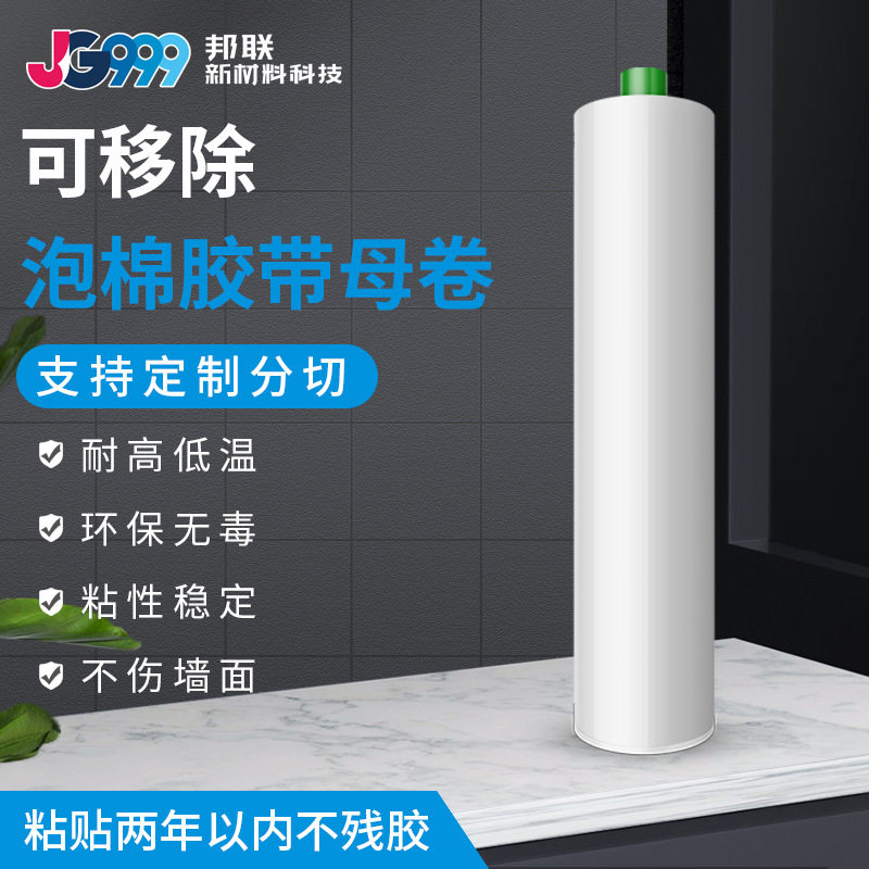胶带母卷 可移除无痕胶水洗可移胶 双面泡棉海绵胶带 可移双面胶