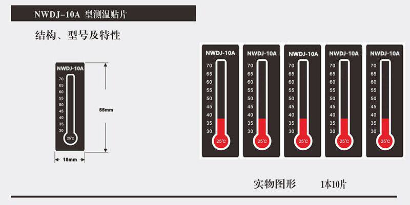NWDJ-10A型可逆型变色温度标 测温贴片 测温纸  5片/张