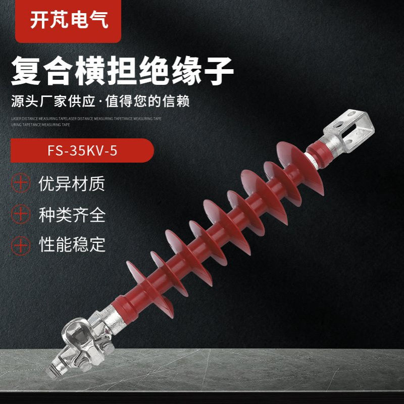 复合横担绝缘子FS-35KV-5 户外线路棒形绝缘子 复合支柱绝缘子