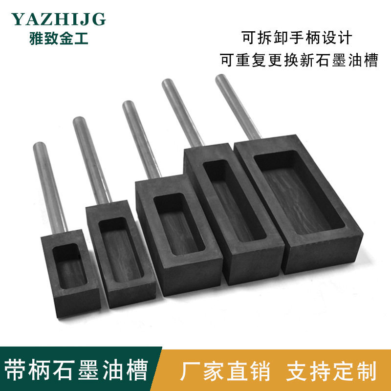 高纯油槽熔带金银铜铁石墨手柄坩埚石墨粘连不模具耐高温铸锭耐用