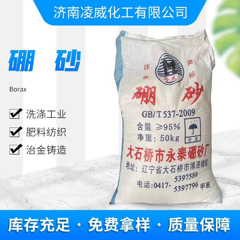 供应表面清洗剂大石桥硼砂 95%含量无水工业级 硼砂