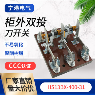 宁港现货供应双投式刀开关 HS13BX-400/31闸门刀开关经久耐用