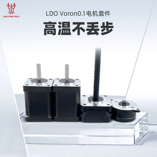 LDO Voron0.1电机套装3D打印机配件42步进电机丝杆DIY高温不丢步