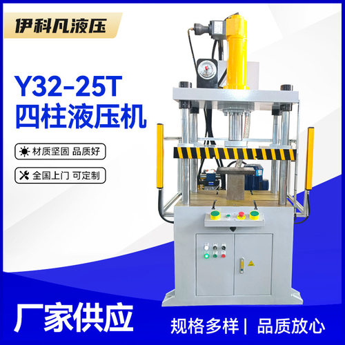 四柱压力机三梁四柱液压机 Y32-25T金属拉伸成型油压机热塑挤压机