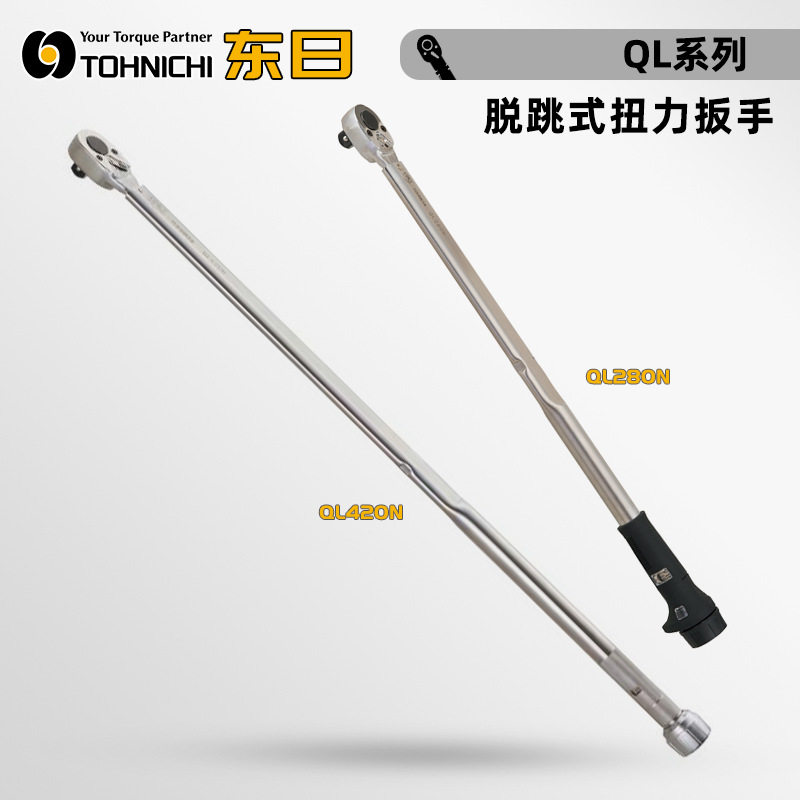 日本TOHNICHI东日脱跳式扭力扳手QLE550 750 1000 1400 2100N2