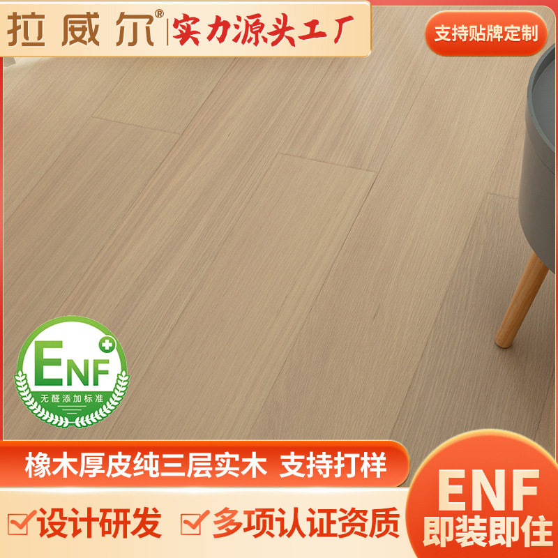 ENF级1.9米大板纯三层实木地板 橡木原木黑胡桃多层锁扣地热千年