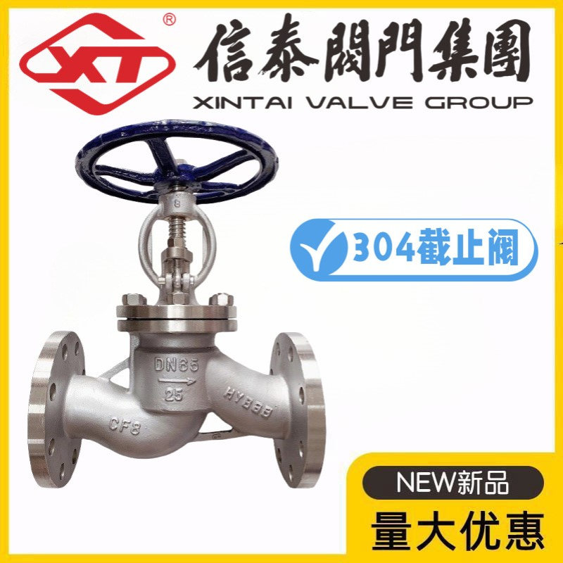 XT中国信泰阀门304不锈钢法兰截止阀J41W-10/16/25/40/64/100P