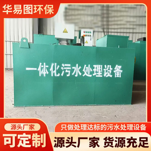 生活污水处理设备 食品加工废水处理设备 酒店餐饮废水处理装置