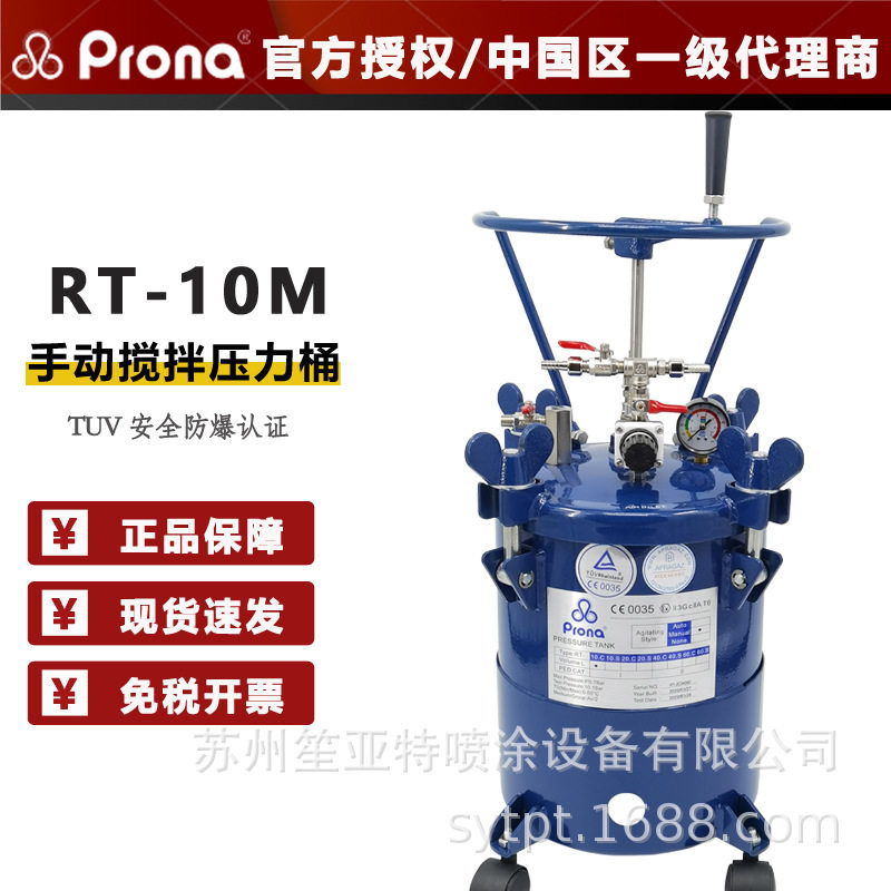 PRONA 台湾宝丽气动防爆压力桶RT-10M手动搅拌油漆涂料喷枪送漆罐