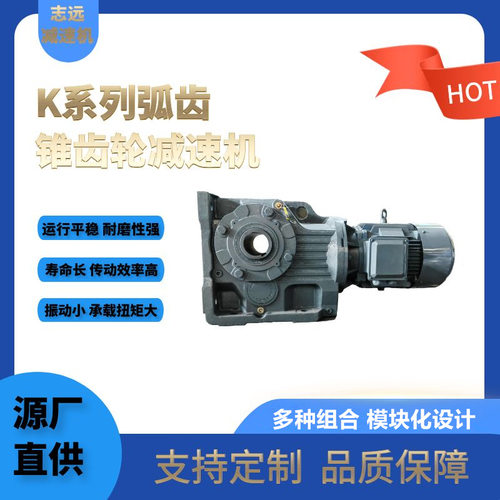 K系列硬齿面伞齿轮减速机直销