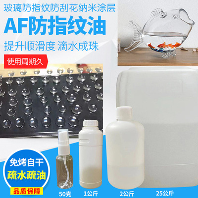 玻璃鱼缸免考自干防指纹油防指纹剂防水防油防污易清洁纳米镀膜液