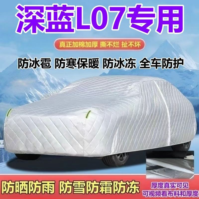 2026/25/24款深蓝L07乾崑PRO增程/纯电版车衣防晒防雨防雪霜全罩