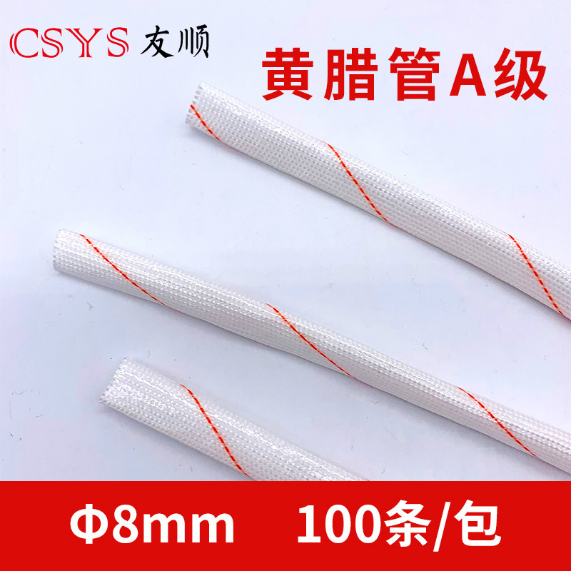 黄腊管8MM100条/包 A级黄腊管套管玻璃纤维管耐高温保护套管