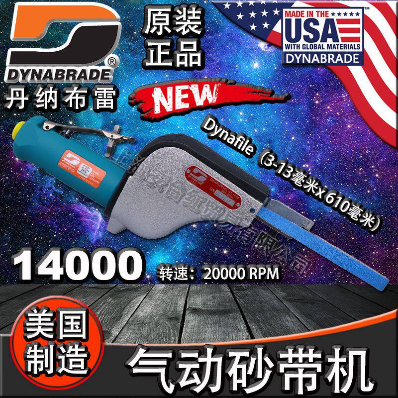 美国Dynabrade丹纳布雷14000气动砂带机Dynafile打磨抛光拉丝机