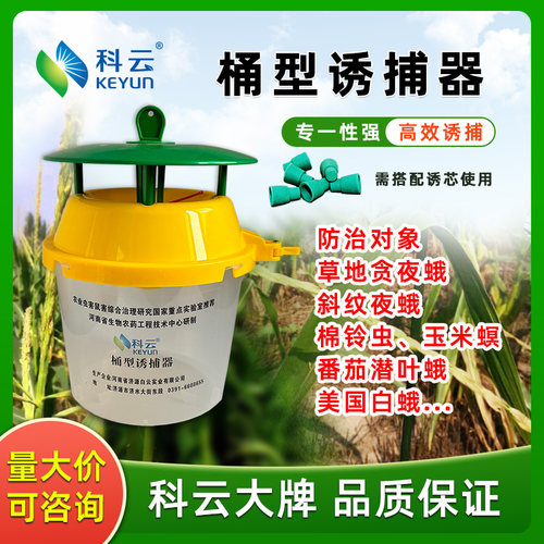 科云诱捕器/信息素/芯精准诱捕