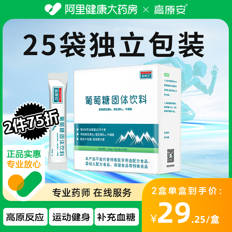 高原安牌葡萄糖粉低血糖葡萄糖有口服液饮品补水液抗高原反应旅游