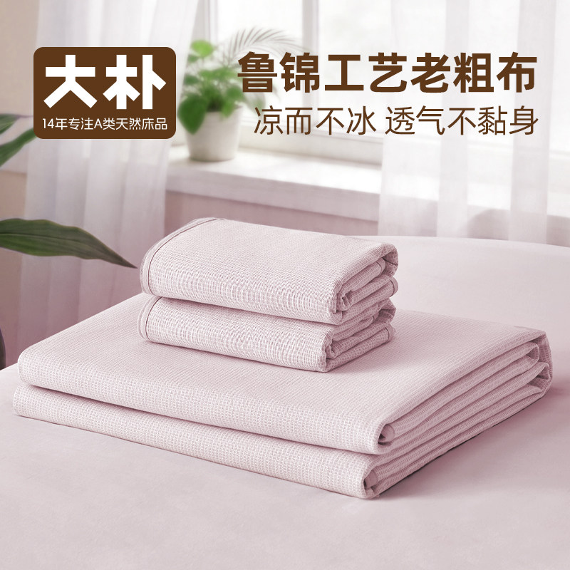 大朴A类纯棉老粗布软席床单款