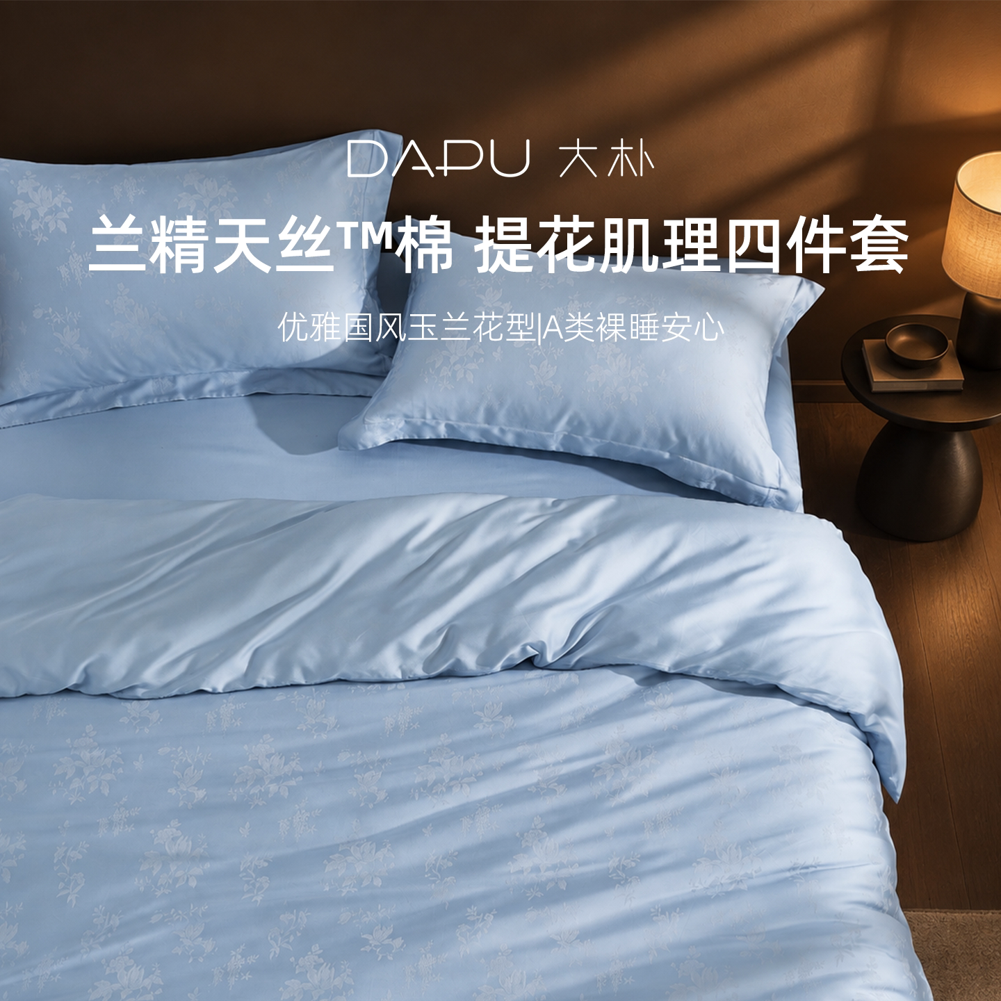 DAPU大朴A类母婴级60支天丝棉提花四件套EF超柔柔软四件套