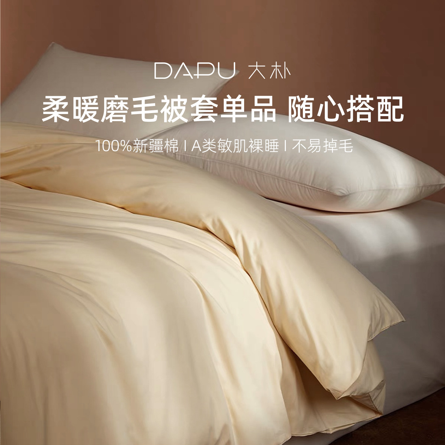 DAPU大朴60支纯棉磨毛蓄热被套