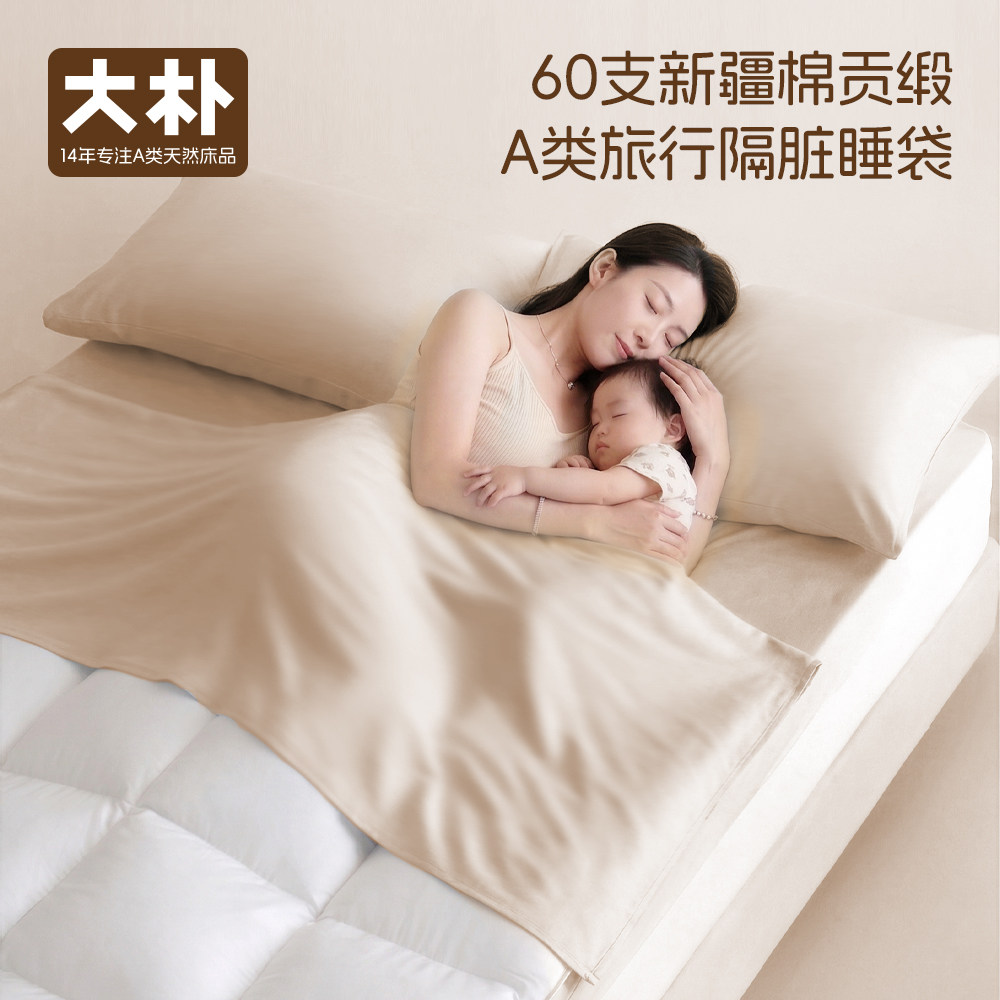 大朴A类纯棉隔脏便携旅行睡袋