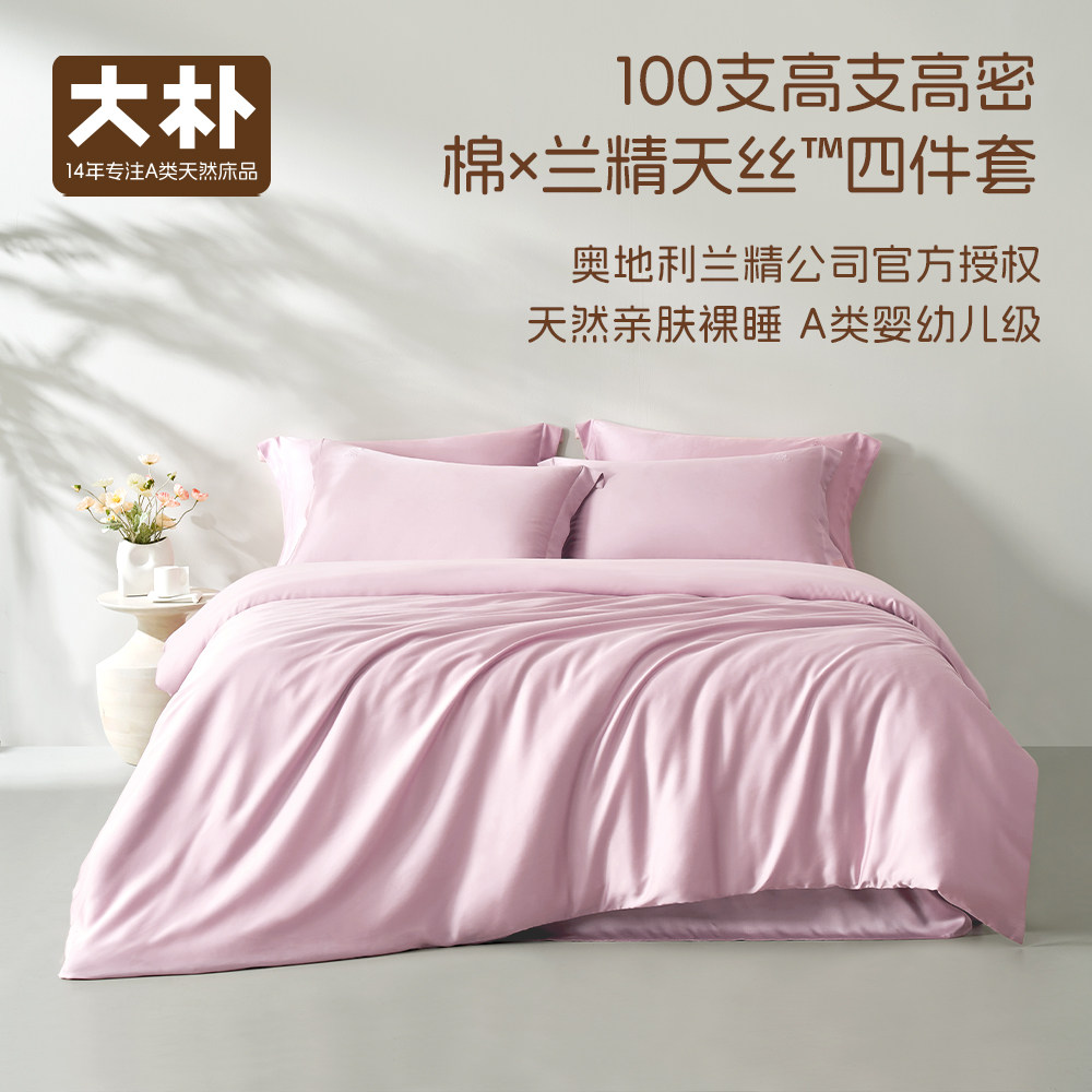 大朴A类兰精天丝棉四件套