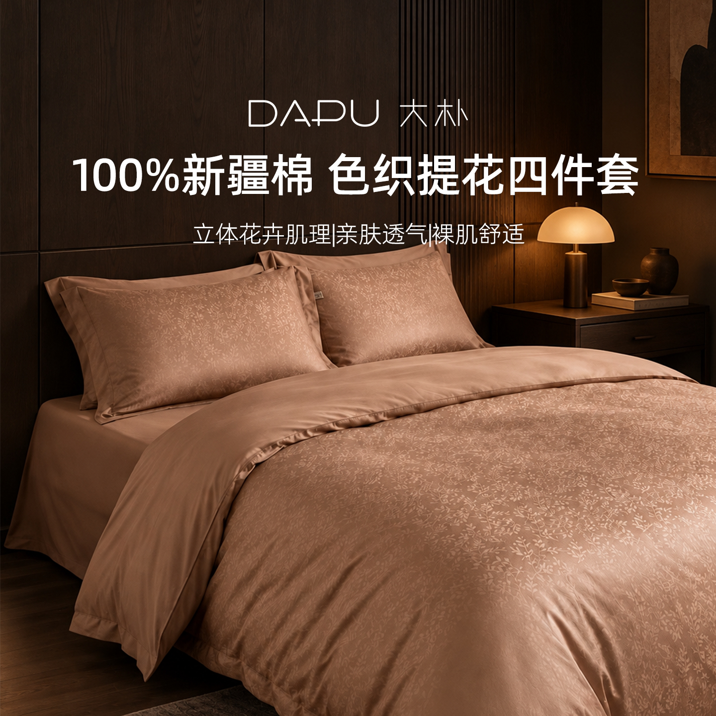 DAPU大朴A类母婴级60支厚织提花四件套EF超柔纯棉提花四件套丝语