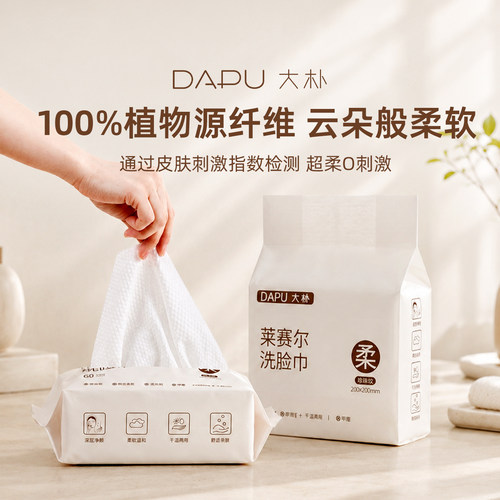 DAPU大朴莱赛尔洗脸巾一次性不掉絮两用抽取洗脸巾绵柔巾