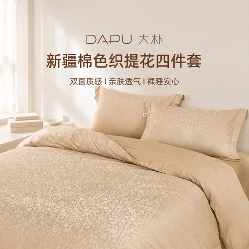 大朴A类母婴级60支纯棉四件套