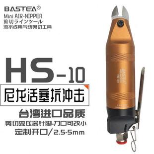 10变压器元 台湾BASTEA进口气动剪刀气动剪钳HS 件脚小气剪气剪头