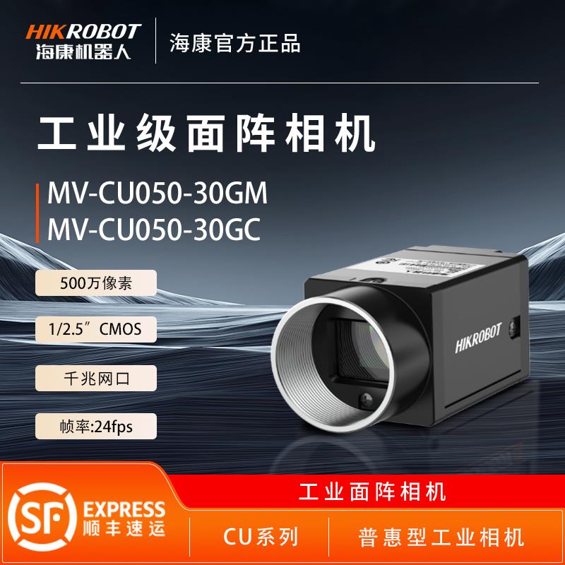 海康威视工业相机500万像素MV-CU050-30GM/GC网口卷帘1/2.5 CMOS