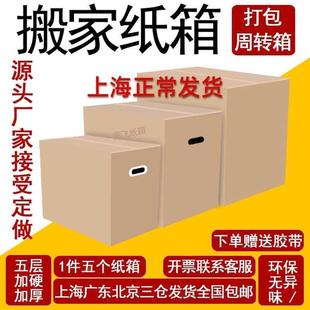搬家纸箱子打包用特硬大号五层加厚整理收纳快递周转箱 5个装