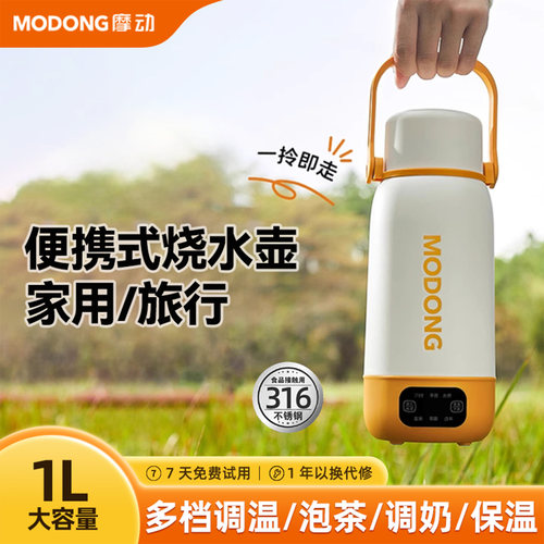 摩动便携式烧水壶旅行出行宿舍小型电热水壶恒温烧水杯保温2025新