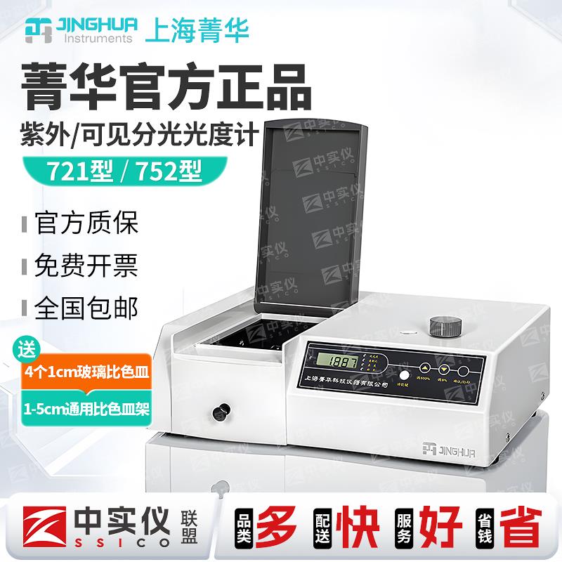 上海菁华紫外可见分光光度计721/722N实验室荧光754光谱分析752仪