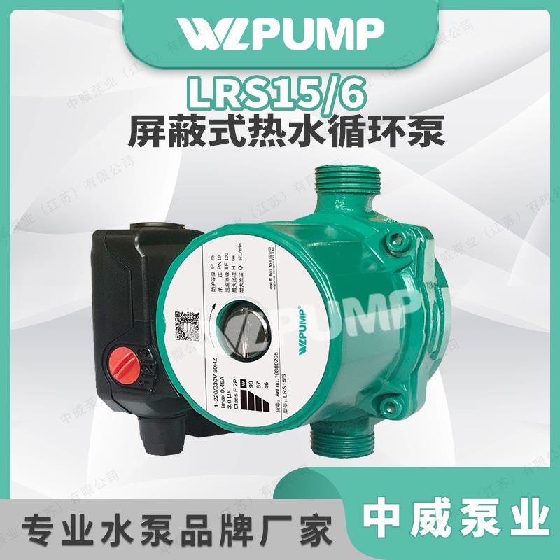LRS15/6中威泵业WLPUMP太阳能空气能地暖热水循环增压屏蔽泵管道.