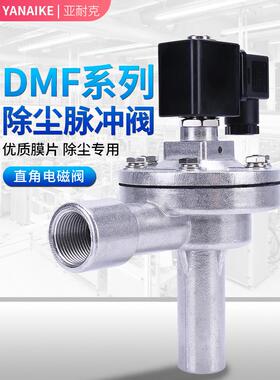 电磁脉冲阀6点直角长管膜片24V气动喷吹Dmf-Z-20A除尘器脉冲阀