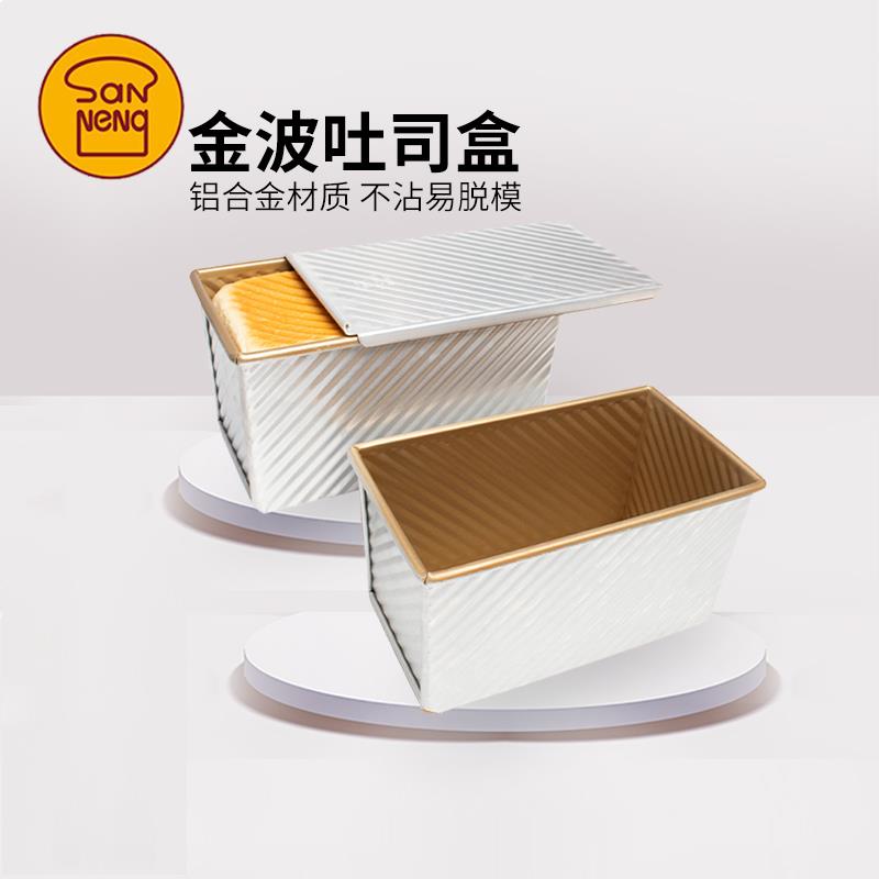三能450g土司模具 金色波纹不沾吐司盒带盖子方形面 面包模 SN204