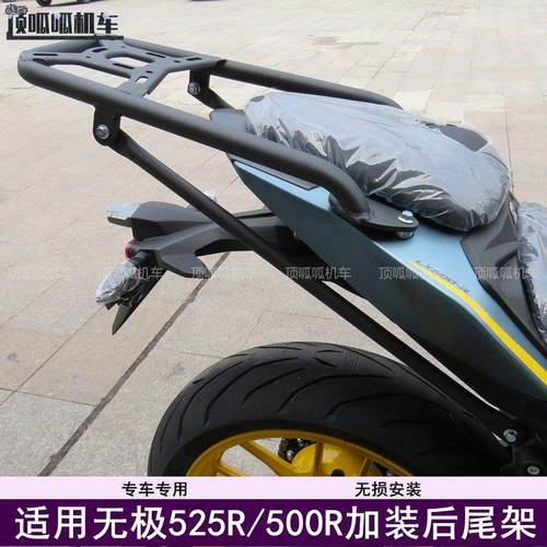 适用无极525街车500R改装后货架尾架尾箱架LX500-R尾箱截物架改装