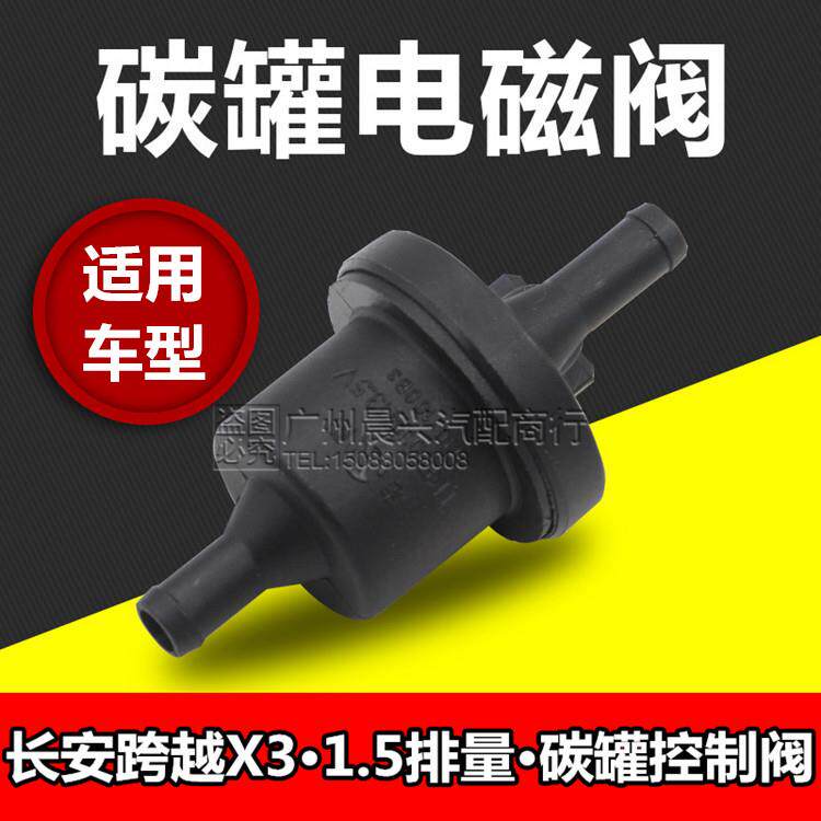 适用于长安跨越X3碳罐电磁阀 碳罐控制阀 跨越1.5碳罐控制电磁阀
