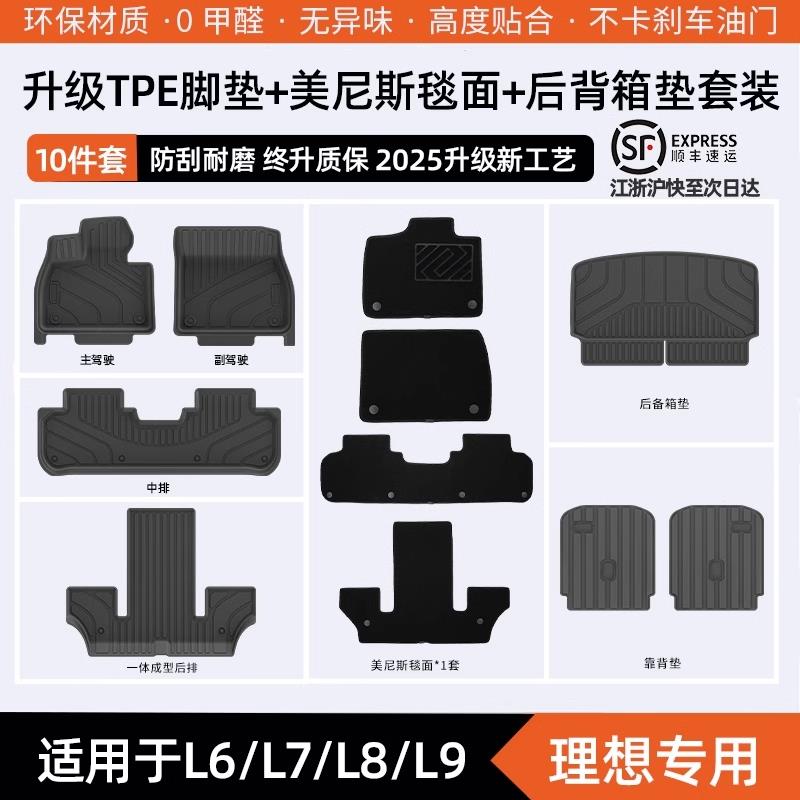 【工厂直营】理想L6 L7 L8 L9专车专用TPE汽车脚垫全包围后备箱垫