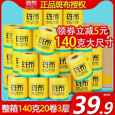 【斑布有芯卷纸】班布卷筒厕纸竹浆本色卫生纸家用 整箱140克20卷