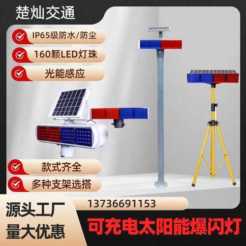 充电式太阳能警示爆闪灯led强光隧道施工频闪灯工地指示灯路障灯