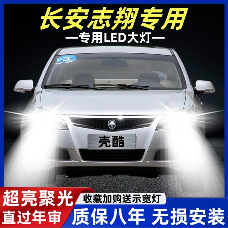 长安志翔汽车LED前大灯超高亮近光灯远光灯H1灯泡聚强光改装配件