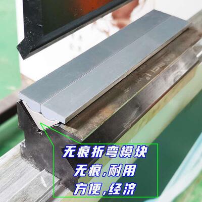 无痕翻板折弯机模具无压痕成型折弯模具南京大角任意拼接折弯无痕