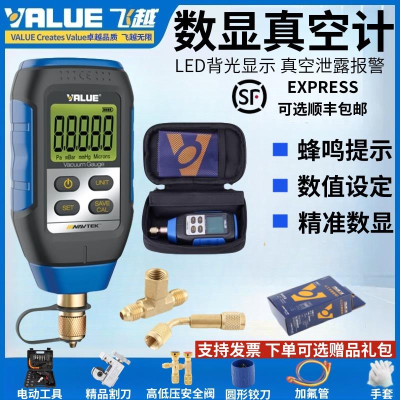 飞越原装VMV-1数显真空计高精度数字式电子空调实验室冷媒压力表