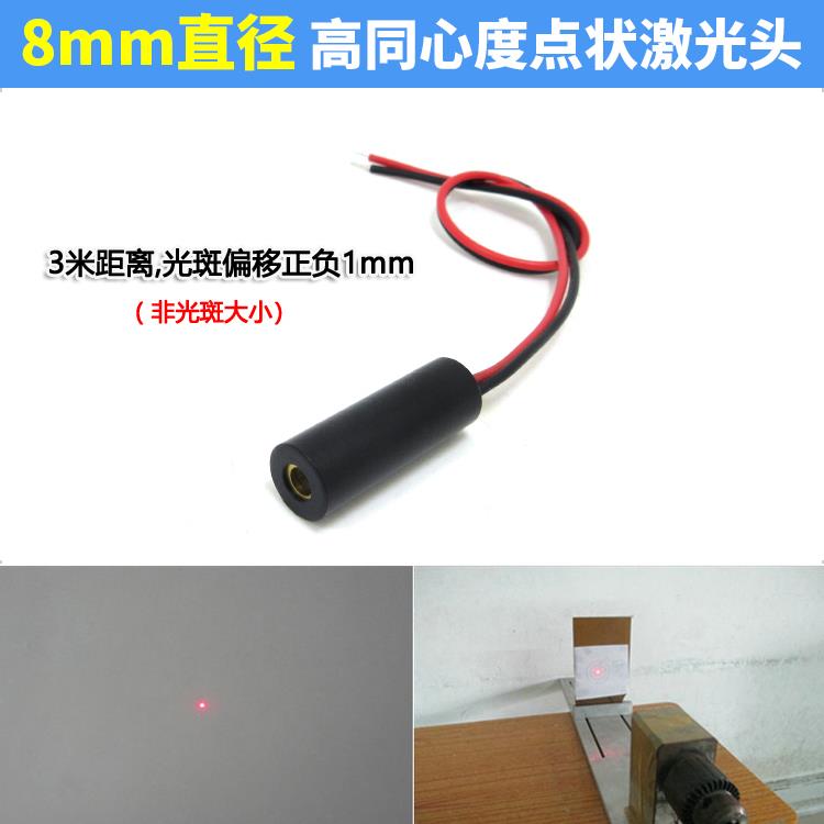 8mm直径高准直点状激光头激光器 高同心度点激光指示器镭射定位灯
