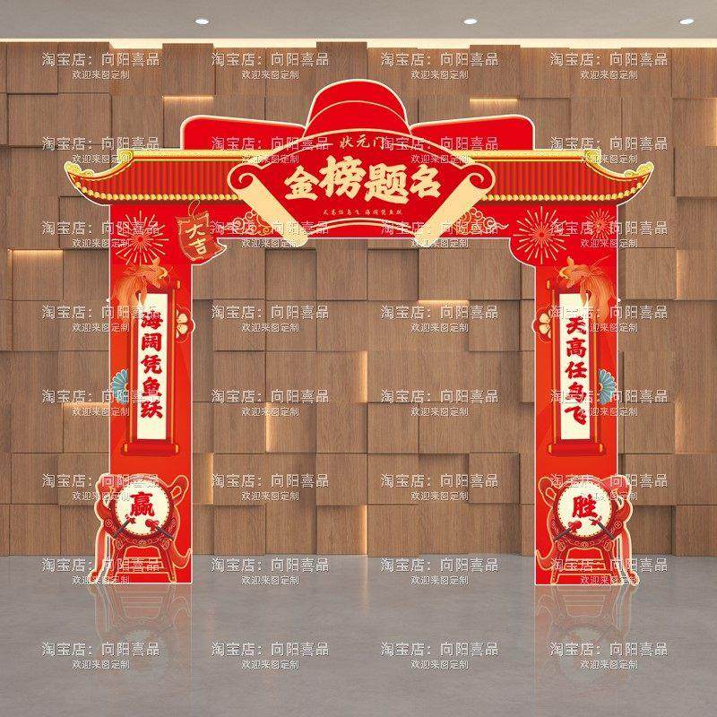 中高考状元门氛围布置拱门KT板教室门装饰金榜题名中考必胜拍照框,节庆用品/礼品,节日装扮用品,淘宝优惠券,粉丝福利购,淘宝优惠卷