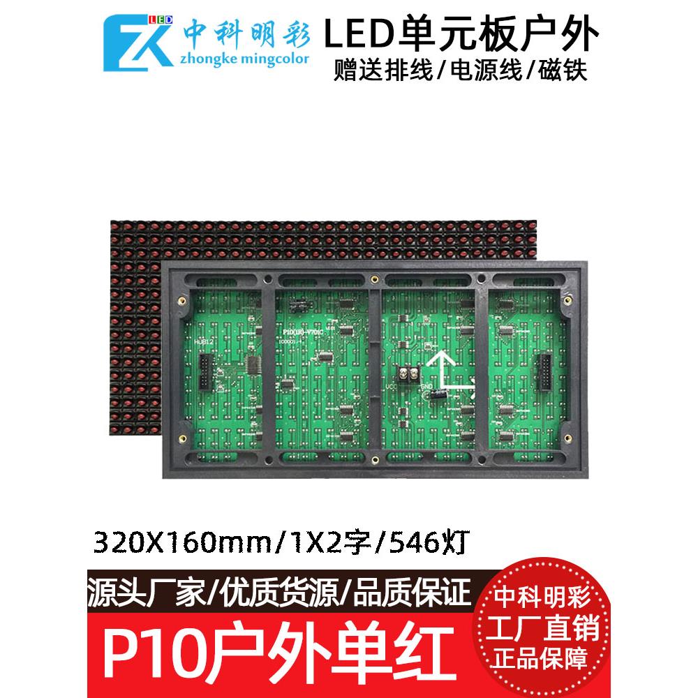 P10户外V706单红led显示屏模组电子广告牌滚动走字门头屏单元板