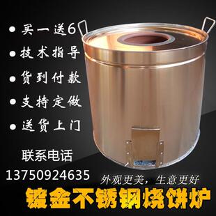 包邮镀金色加厚加大不锈钢烧饼炉子酥饼炉梅干菜烤炉缙云烤炉