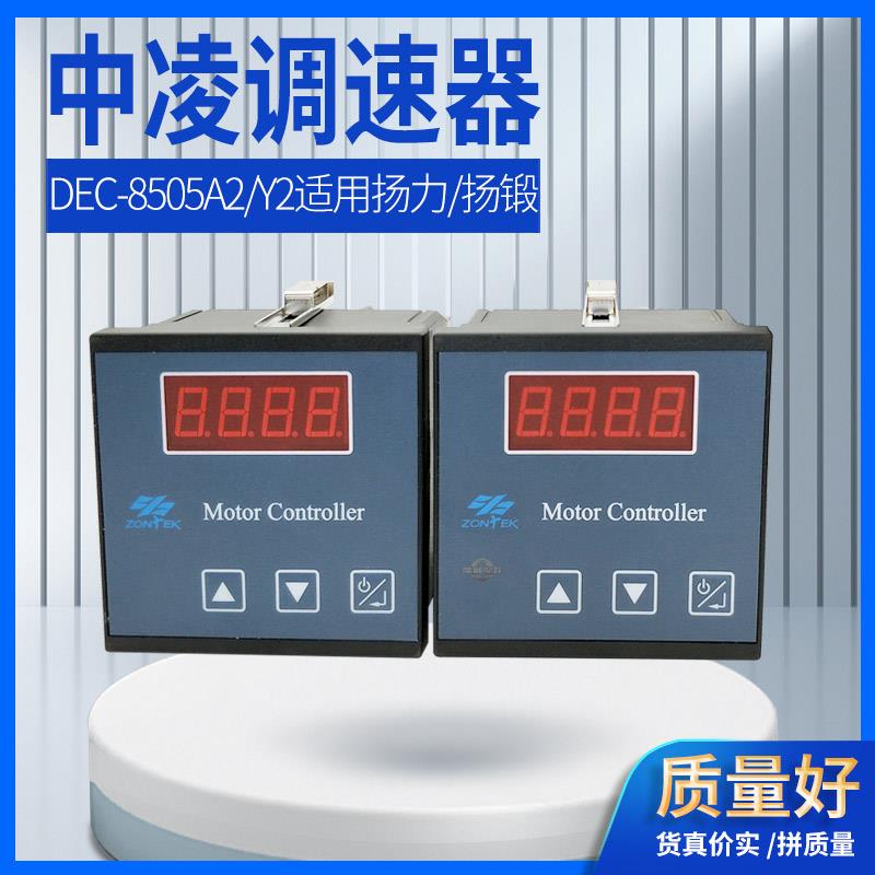 江苏中凌A2扬力扬锻电磁调速器DEC-8505Y2气动冲床励磁电机控制器